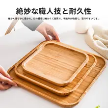 竹製 和風トレー【長方形・円形・家庭用・スナック・ティーカップ用】