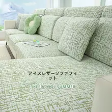 夏用 涼感アイスシルク製ソファカバー【全包型・ストレッチ・防滑】