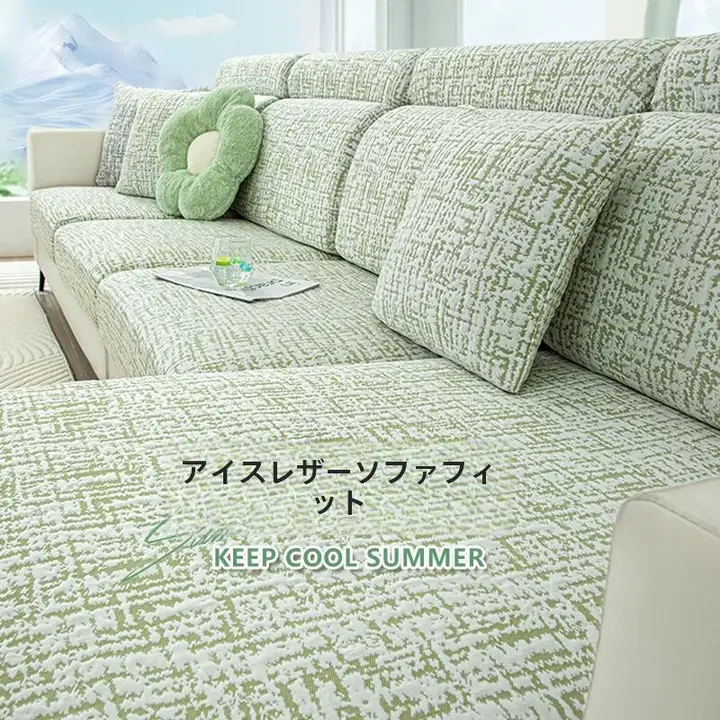 夏用 涼感アイスシルク製ソファカバー【全包型・ストレッチ・防滑】