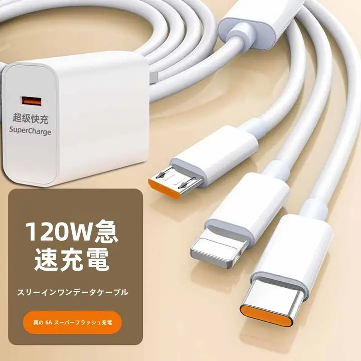 急速充電可能な三口ユニバーサル充電ケーブル【USBタイプC・延長タイプ・多機能】（セットアップ対応）