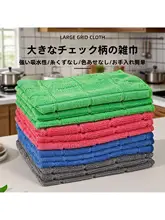 吸水性に優れた多機能チェック柄クロス【キッチン用・極上の柔らかさ・洗顔器にも使用可】
