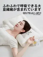 枕  家庭向 大豆繊維  低めのタイプ 首のサポート 睡眠補助