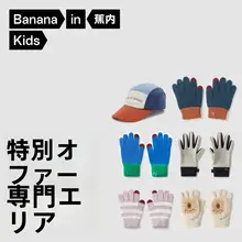 男女兼用 子供用帽子と手袋のセットアップ【暖かい素材・おしゃれなデザイン】（セットアップ対応）