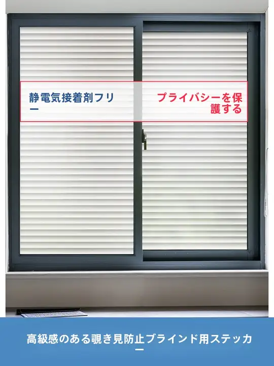 アルミ合金風ブラインド窓用フィルム【防光・マットガラス・プライバシー保護・透光不透明】