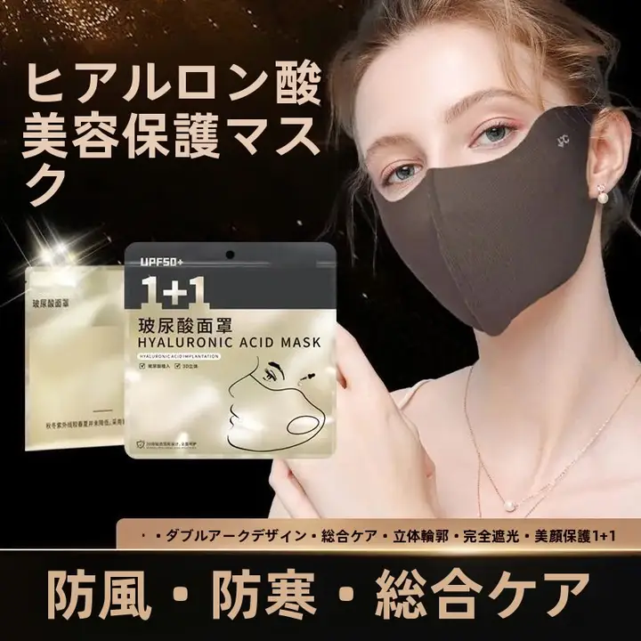 洗えるヒアルロン酸配合の日焼け防止マスク【男女兼用・粉塵防護・紫外線対策】