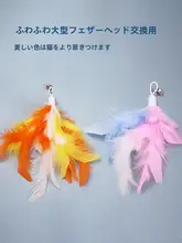 猫じゃらし用替えヘッド【羽根付き・鈴付き・耐噛性】