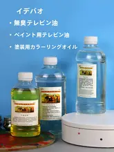 無臭の松ヤニペイント用洗浄液【油絵具用・筆洗浄・調色液】