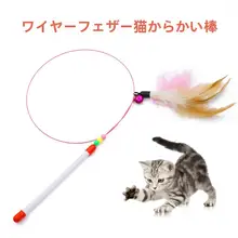 耐噛性おもちゃ 鈴付きフェザー付き猫じゃらし【スチールロッド・ペット用】