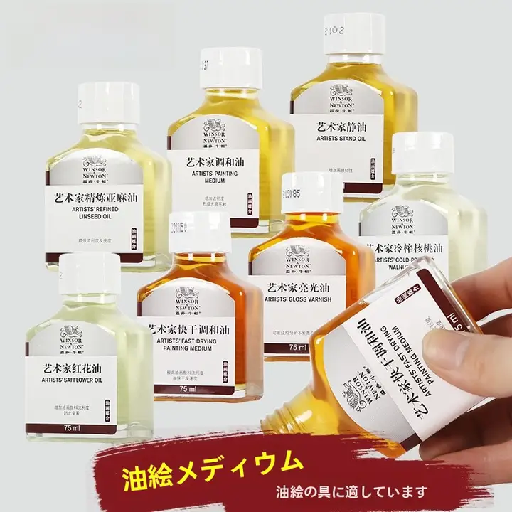 ウィンザー&ニュートン 油絵用メディウム 75ml グラス瓶入り【光沢仕上げ・速乾・無味の希釈剤】