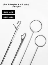 長尺反転ベルト用ソーイングツール【ステンレス製・DIY用】