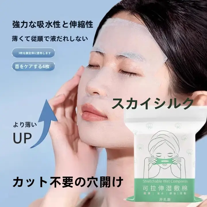 穴あけ不要の超薄天絲面マスク用化粧コットン【極上の柔らかさ・伸縮性あり】