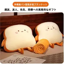 トースト抱き枕毛布【二合一・可愛い・オフィス用】