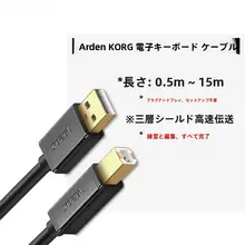 KORG対応 電子ピアノ用 USB MIDI接続ケーブル
