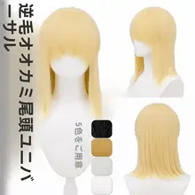 コスプレ用ウルフテールウィッグ【自由分け・ショート・倒毛スタイル】