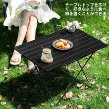 折りたたみ式アウトドアテーブル＆チェア【キャンプ用・軽量・持ち運び便利】（セットアップ対応）