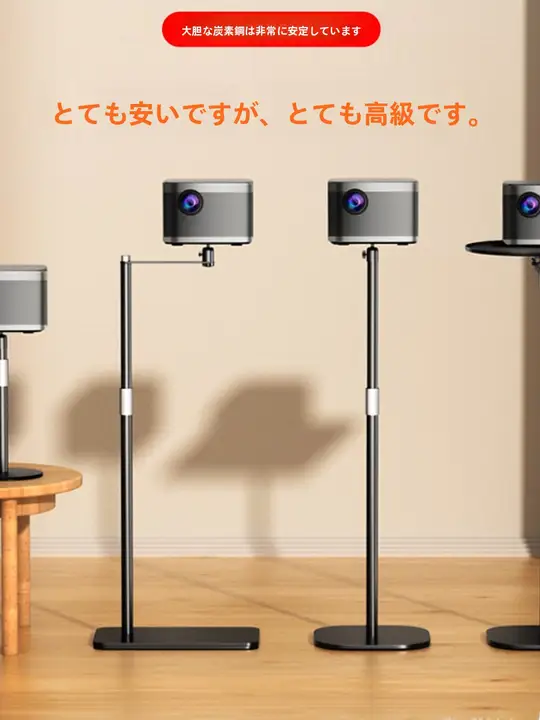 投影機用フロアスタンド【穴あけ不要・伸縮式・汎用タイプ・床置き・ソファ横用】