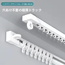 穴あけ不要 カーテンレール スライド式フック取り付け【粘着式・シングルレール】
