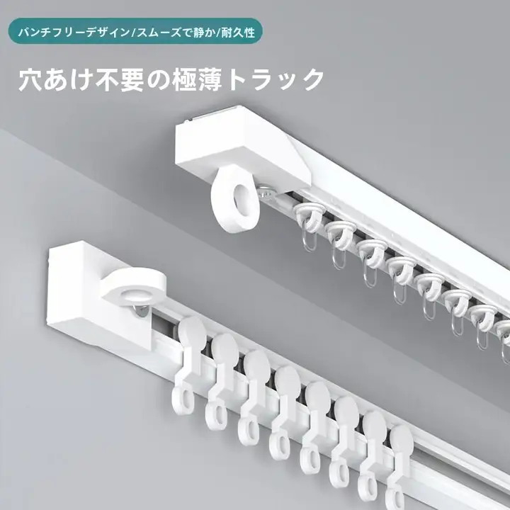 穴あけ不要 カーテンレール スライド式フック取り付け【粘着式・シングルレール】