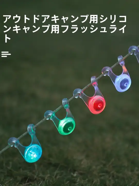 アウトドアキャンプ用ロープライト【小型・テント用・長時間バッテリー】