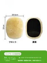 純羊毛製洗車手袋【厚手・傷つけない・泡立て用】