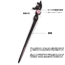 黒檀木製の古風ロウバイ花ヘアピン【ピンクシェル花デザイン・高級感ある漢服用飾り】