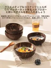 天然ココナッツシェルボウル【ヨーグルト・デザート・フルーツサラダ用】