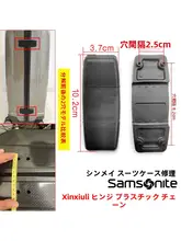旅行用ハードケースのヒンジパーツ【修理用・合成樹脂製・耐久性あり】