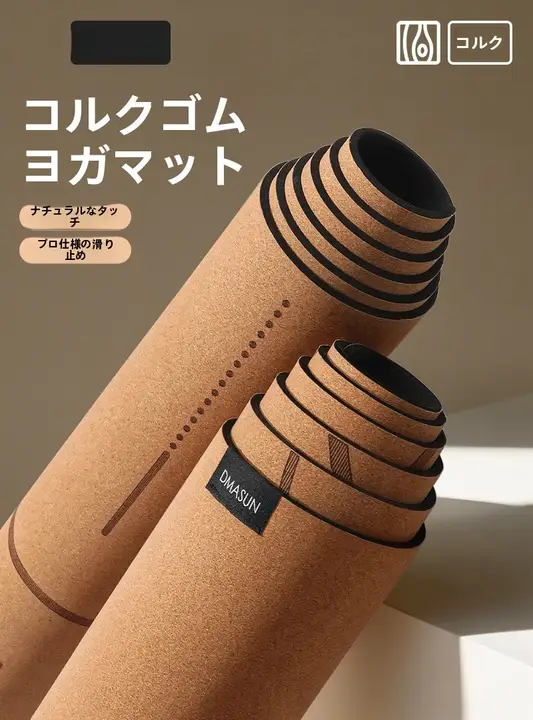 DMASUN 天然コルクとゴム製 ヨガマット【女性用・厚手・防滑・静音・折りたたみ可能・ポータブル】