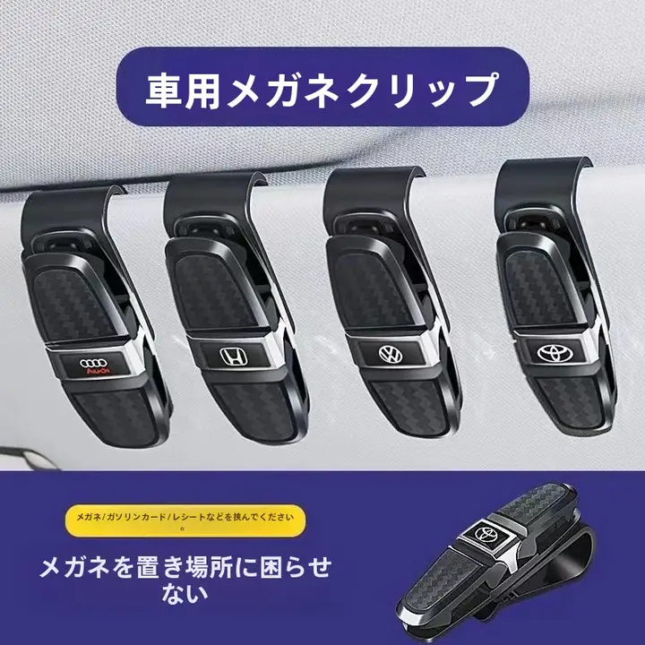 車用眼鏡クリップ【多機能・サンバイザー用】