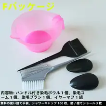 ヘアカラーセット【家庭用・ドレッシングケープ・染毛用ボウル・柔らかいブラシ・イヤーマフ付き】
