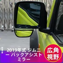 ジムニー用 バックミラー盲点補助ミラー【広角・0724モデル対応】