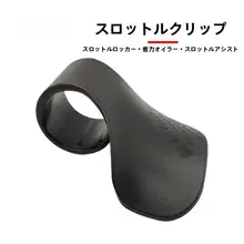 バイク用 クルーズコントロール グリップアシスト【装飾用・電動自転車対応】