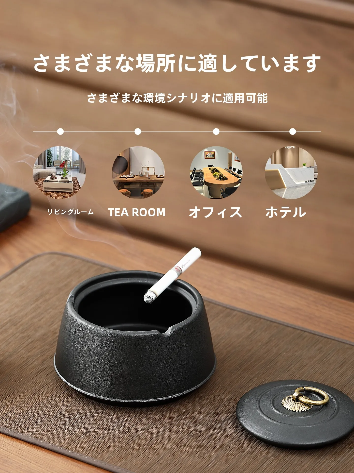 デザイン性のある粗陶の灰皿：蓋付き・防煙効果・おしゃれなインテリアの実用性と衛生性