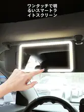 車載用化粧ミラー【LED照明・高解像度・コンパクト設計・サンバイザー取り付け可】