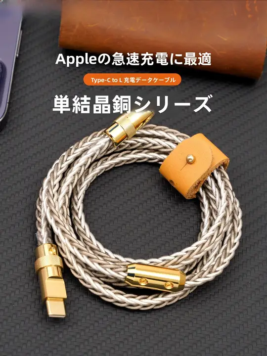 Apple対応の手作り単結晶銅製Lightning充電ケーブル【金属部品・急速充電対応】