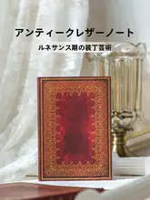 レトロな赤色のソフトカバー手帳【高品質・アントレシャスタイル・日程管理用】