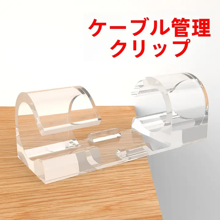 ケーブル整理クリップ【データケーブル・マウス用・固定用】