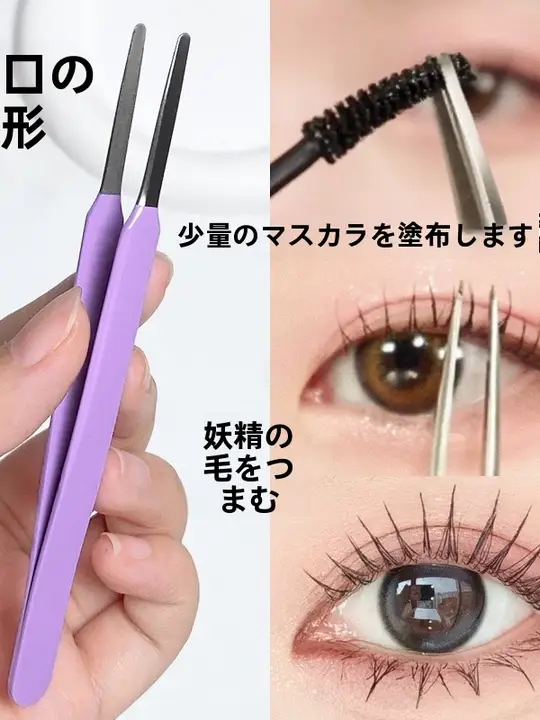 丸型ピンセット【まつ毛整理・二重まぶた用クリップ・メイクアップツール】