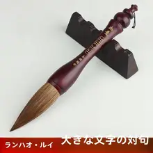 大字用狼毫毛筆【書道・福字・対聯用】