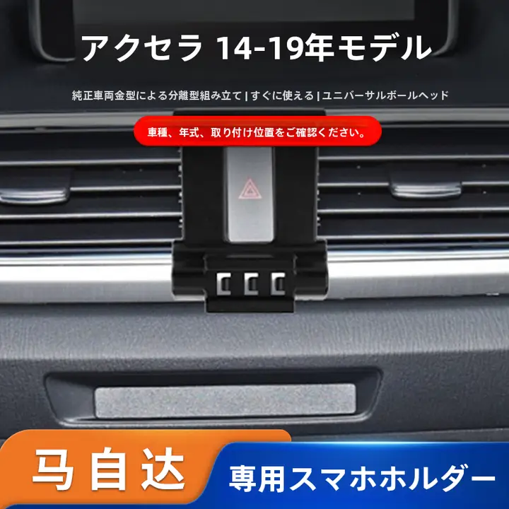 マツダ3用車載スマホホルダー【ナビゲーション用・固定式】