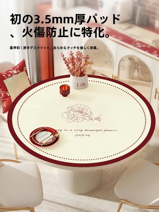 防水・防油のテーブルマット【ラウンドテーブル用・お手入れ簡単・高級感】