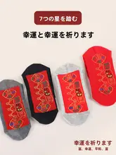 純綿中筒ソックス【赤・七星デザイン・男女兼用・結婚・新年ギフト】