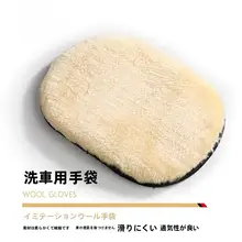 ARD 洗車用ソフトウール手袋【厚手・塗装面を傷めない・泡立て用】