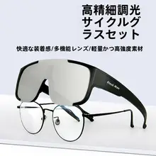 スポーツ用サイクリング用近視対応サングラス【防風・紫外線カット・フリップデザイン】