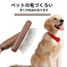 高級感ある木製アンティーク風猫犬用ブラシ【毛の流れを整え、余分な毛を取り除く】