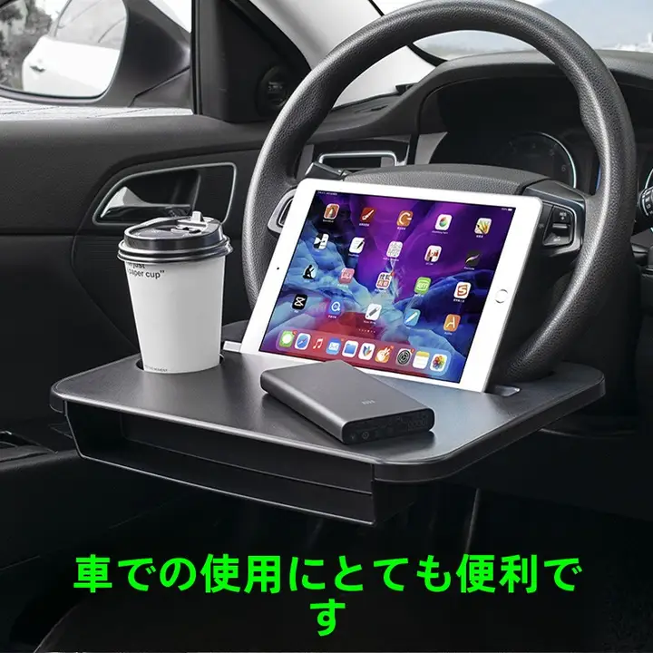 車載用ステアリングホイール小型テーブル【ノートパソコンスタンド・食事用・持ち運び便利】