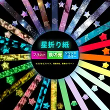 蓄光星 折り紙 書き込み可 DIYギフト 折りたたみ星
