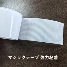 幅広の両面テープ付きマジックテープ窓用網戸用テープ