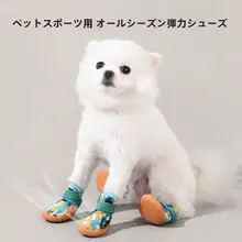 夏用ドッグシューズ【通気性・小型犬用・マジックテープ付き】