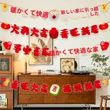 新居祝いの装飾飾り紐【リビング・テレビ背景用・入居式に最適】